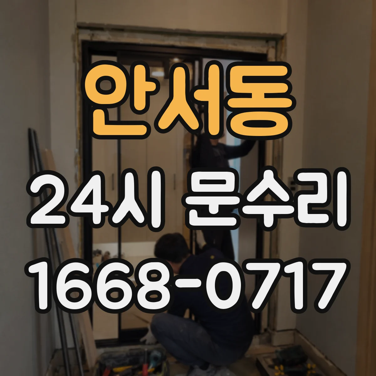 안서동 24시 문수리