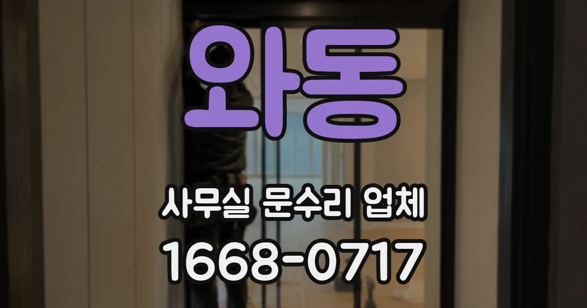 와동 사무실 문수리 업체
