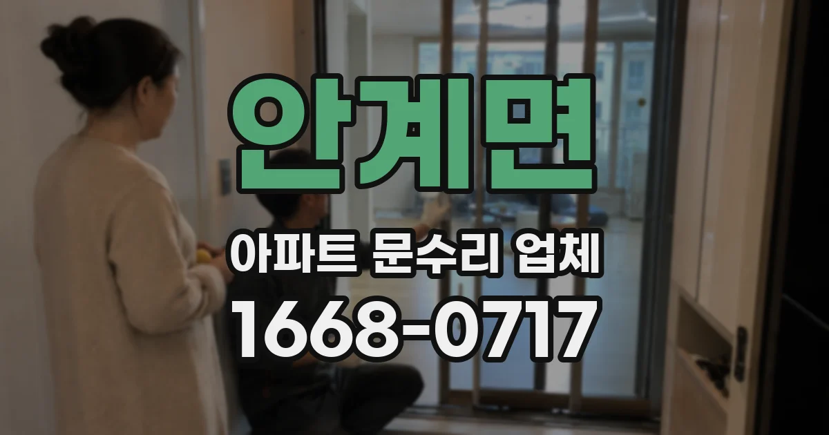 안계면 아파트 문수리 업체