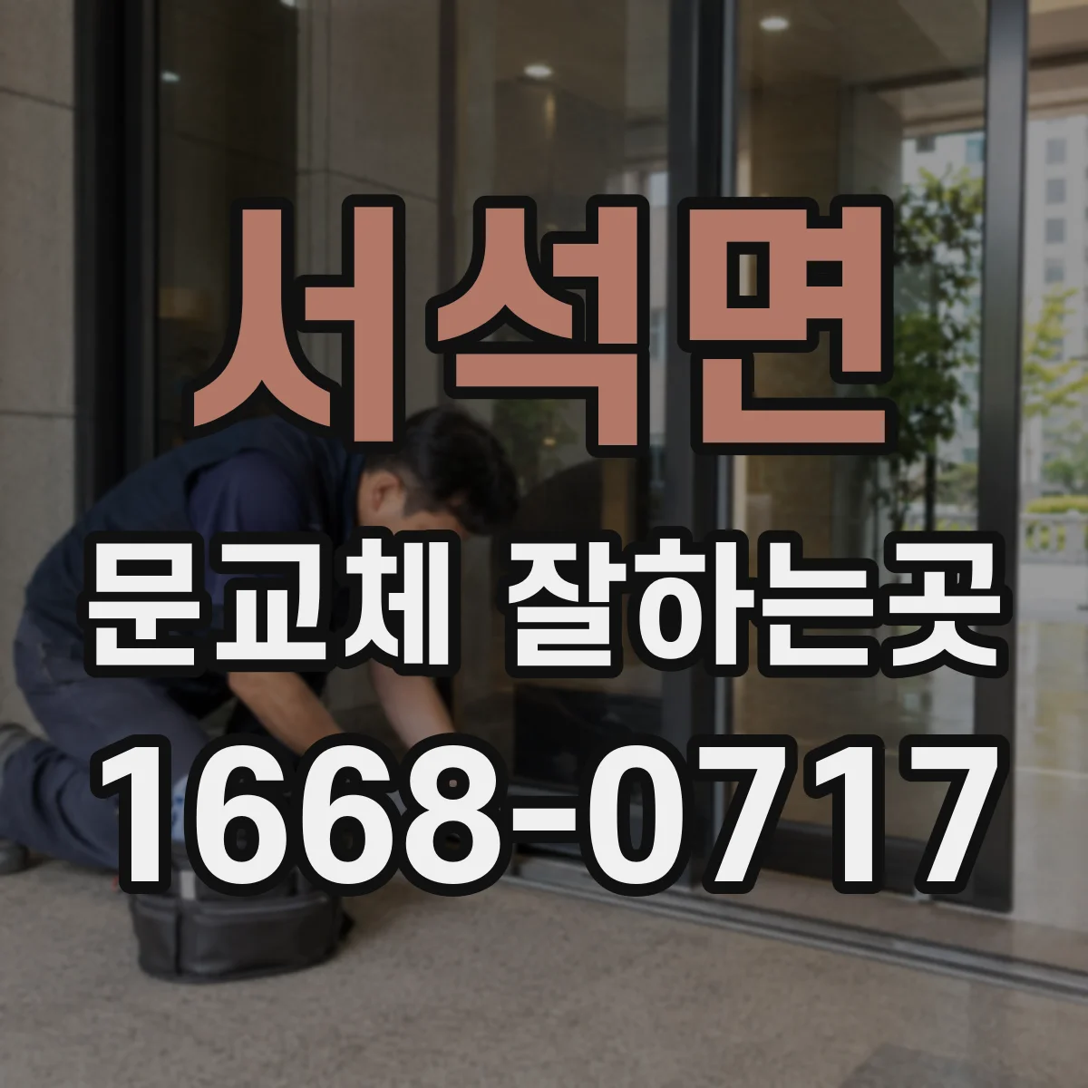 서석면 문교체 잘하는곳