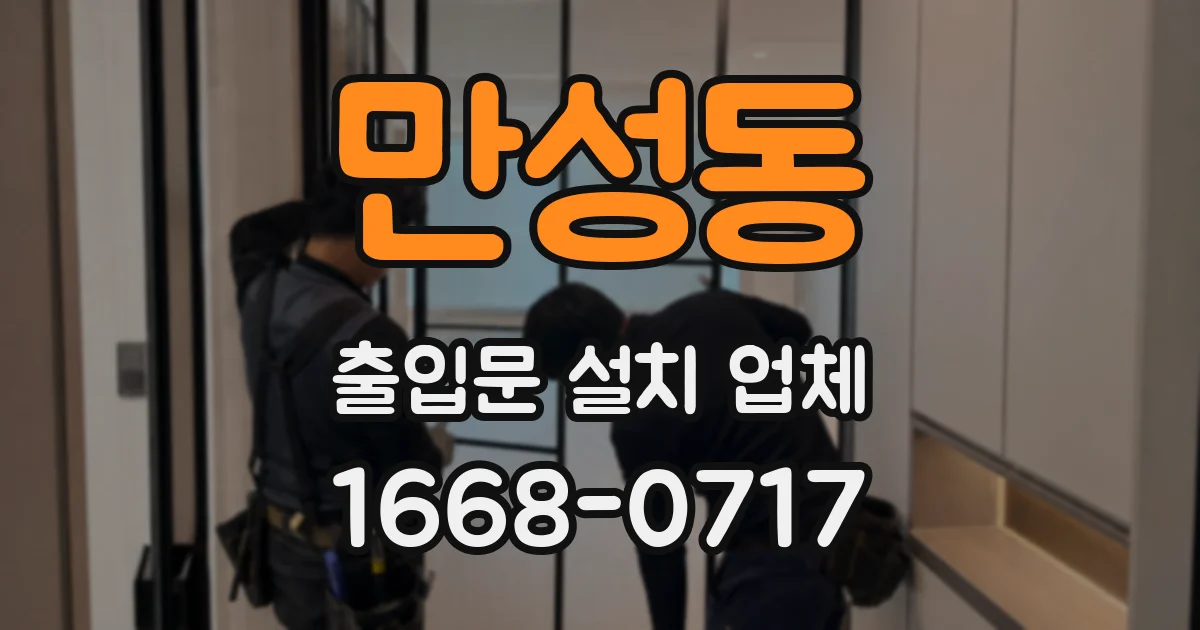 만성동 출입문 설치 업체