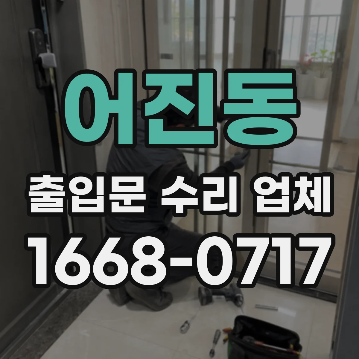 어진동 출입문 수리 업체 현장 촬영으로 사전 진단 요청