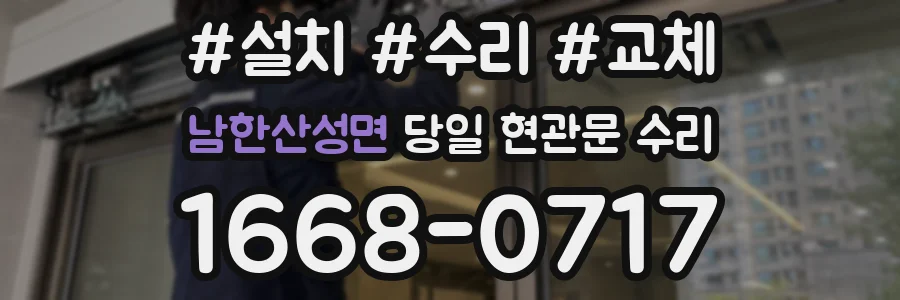 남한산성면 당일 현관문 수리