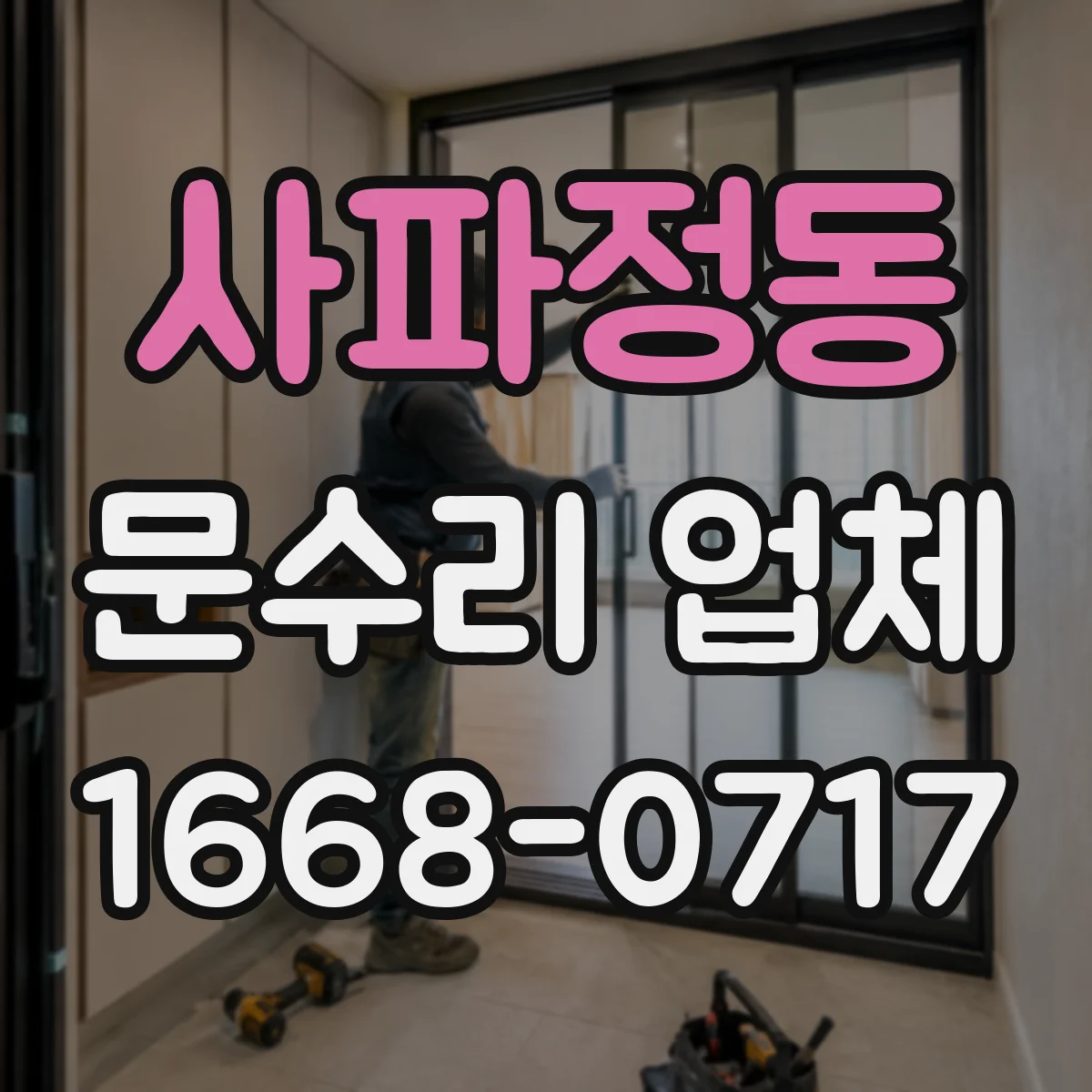 사파정동 문수리 업체