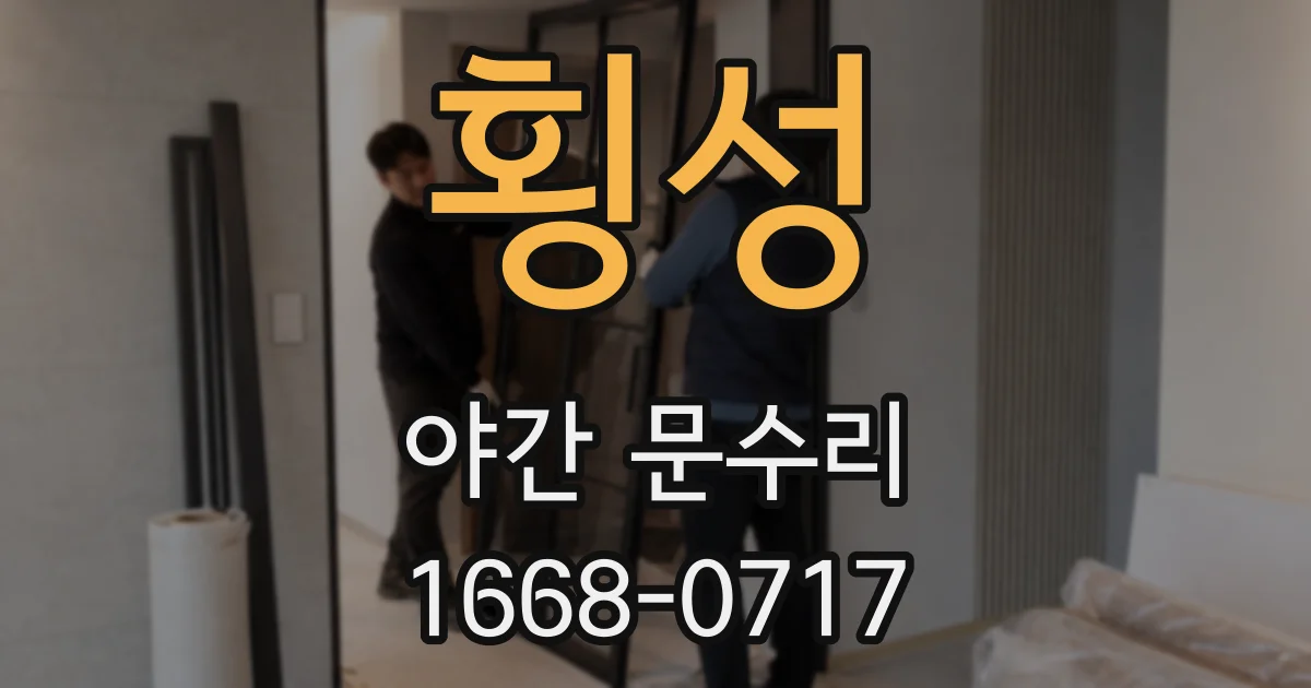 횡성 야간 문수리