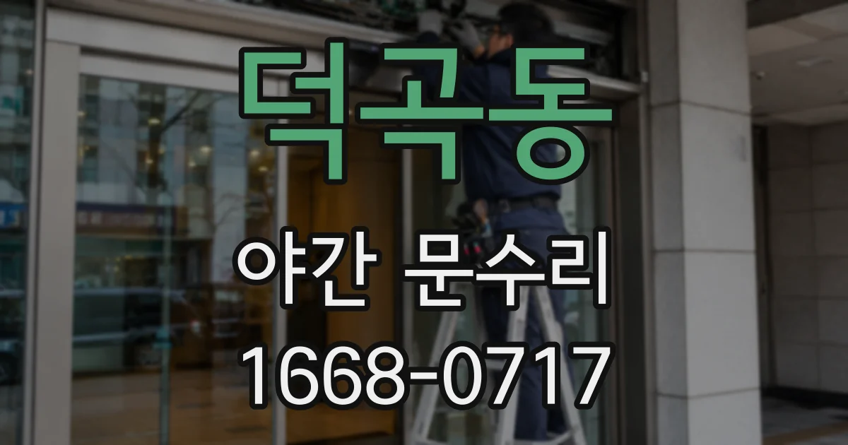 덕곡동 야간 문수리