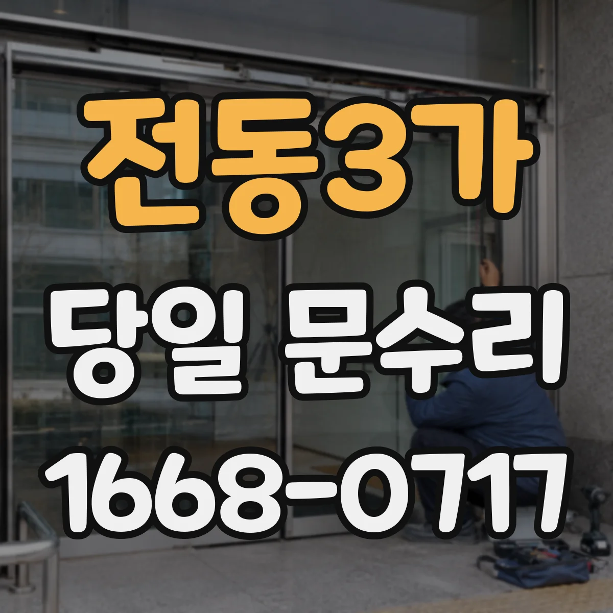 전동3가 당일 문수리