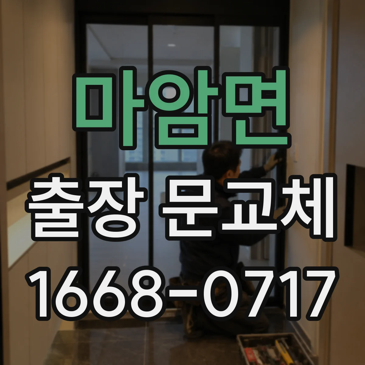 마암면 출장 문교체