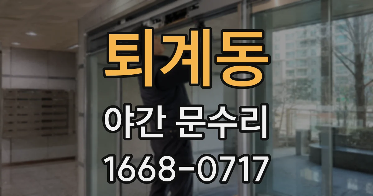 퇴계동 야간 문수리
