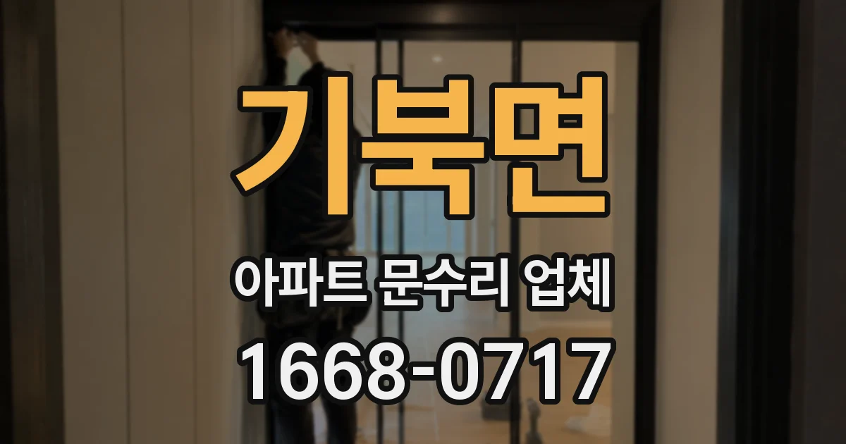 기북면 아파트 문수리 업체