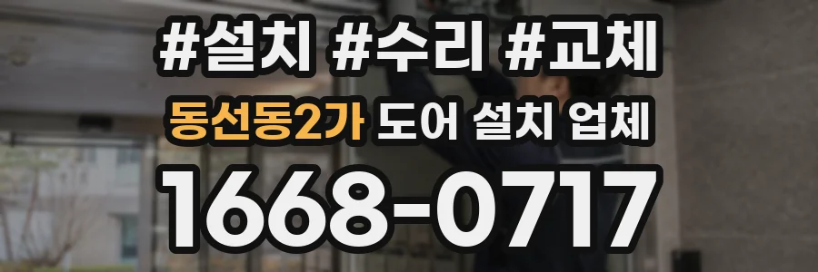동선동2가 도어 설치 업체