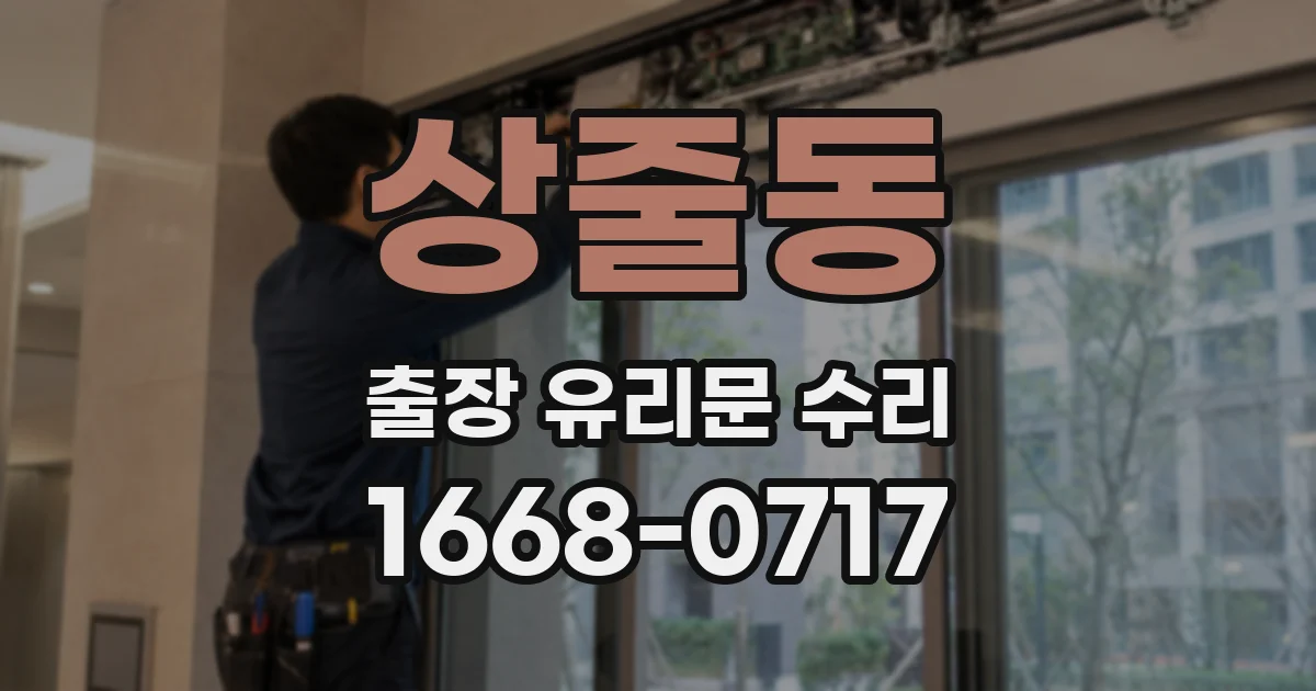 상줄동 출장 유리문 수리