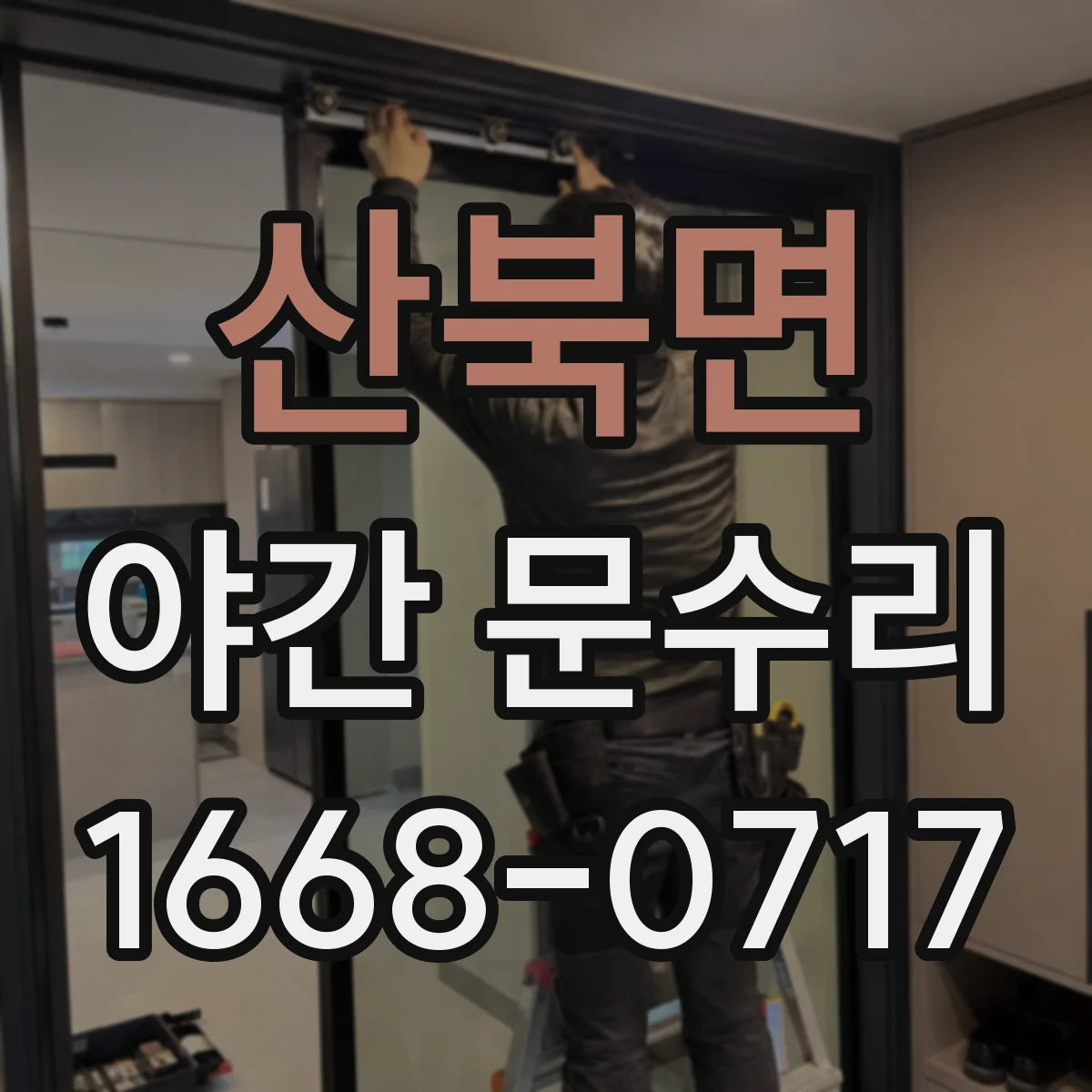 산북면 야간 문수리