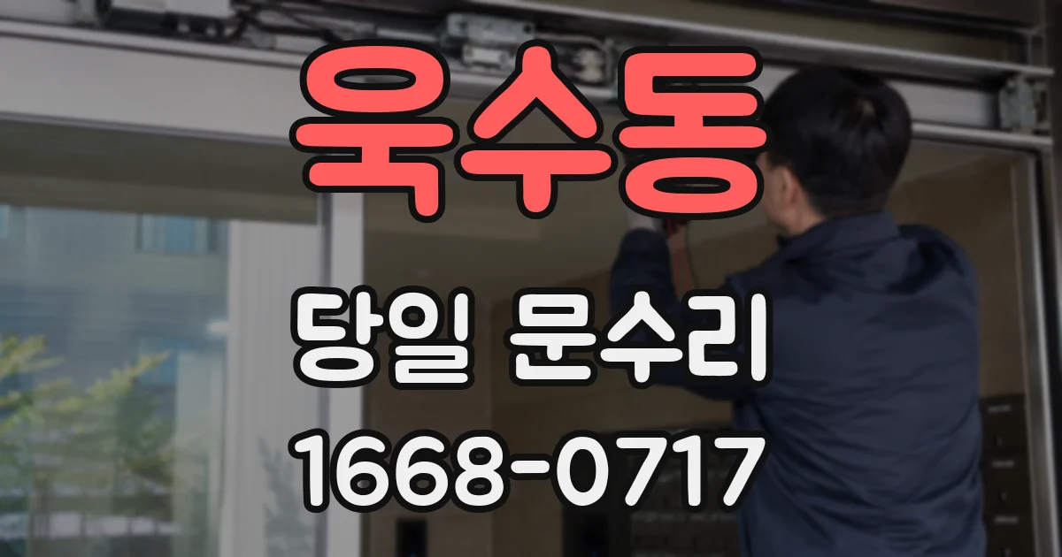욱수동 당일 문수리