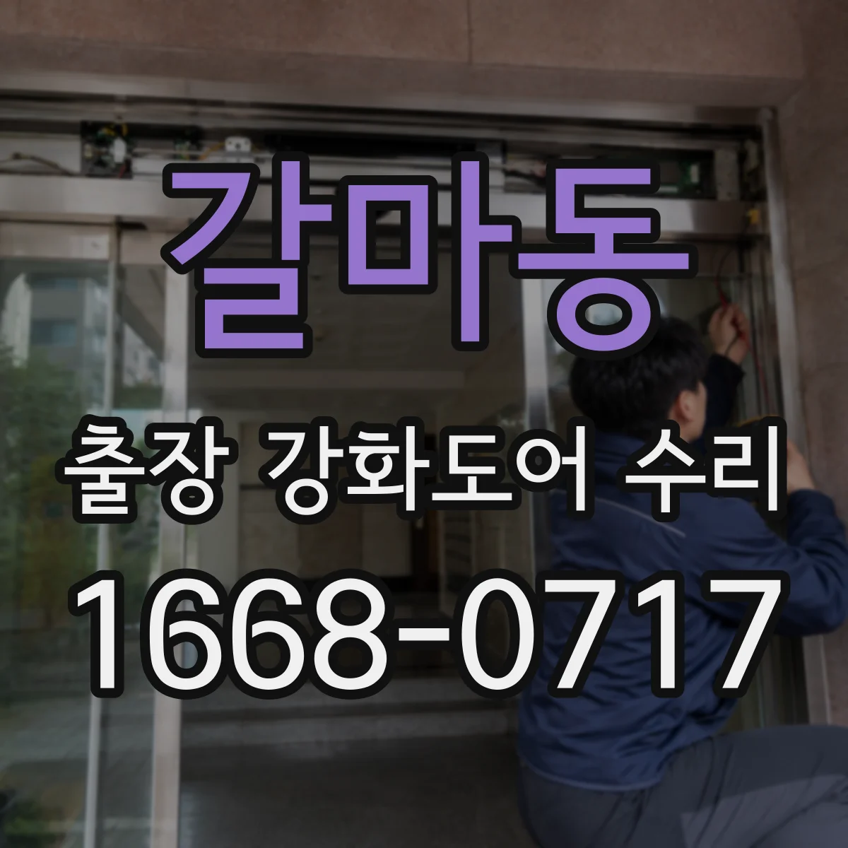 갈마동 출장 강화도어 수리