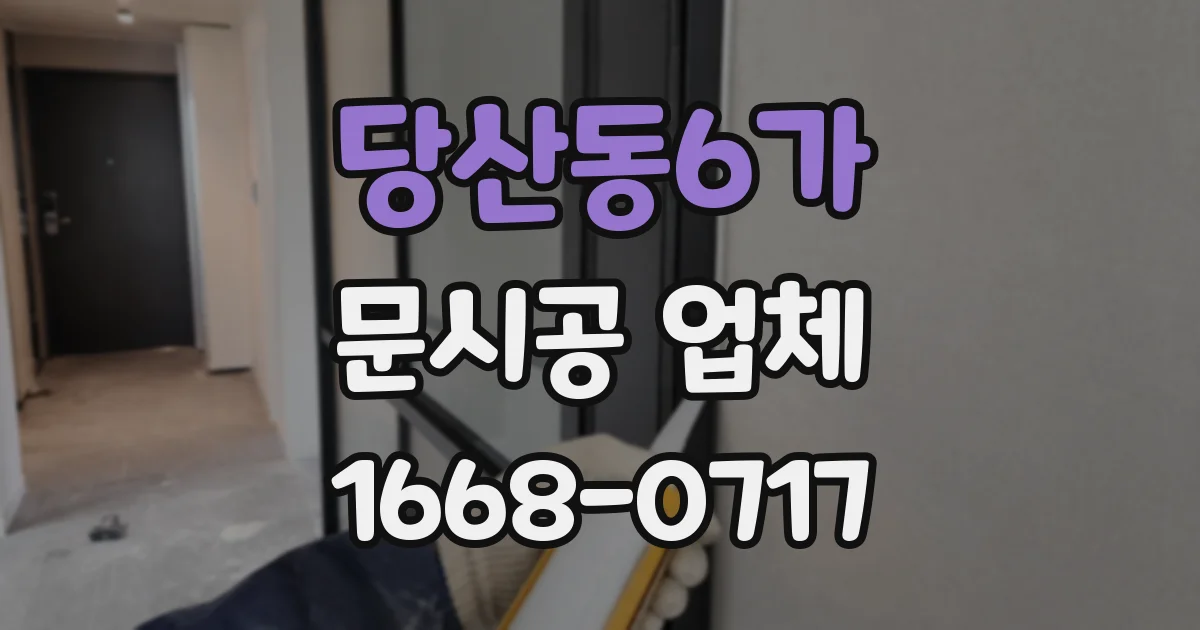 당산동6가 문시공 업체