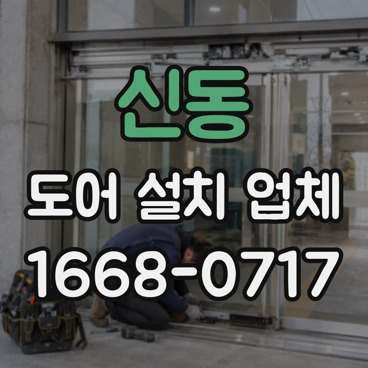 신동 도어 설치 업체