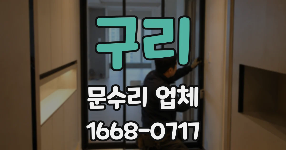 구리 문수리 업체