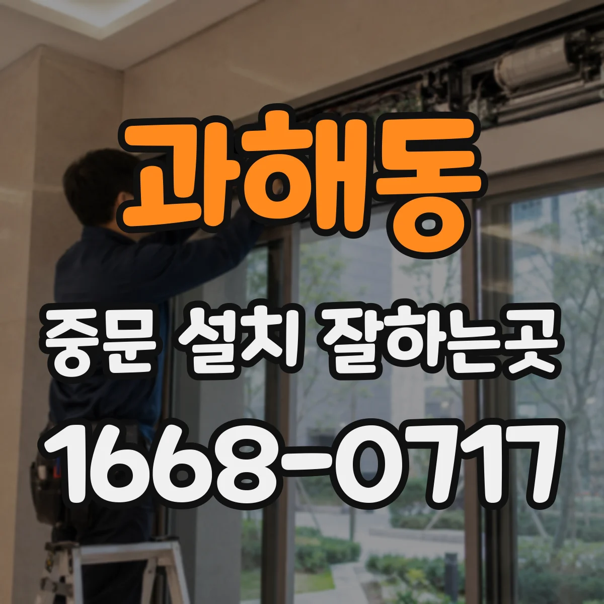 과해동 중문 설치 잘하는곳