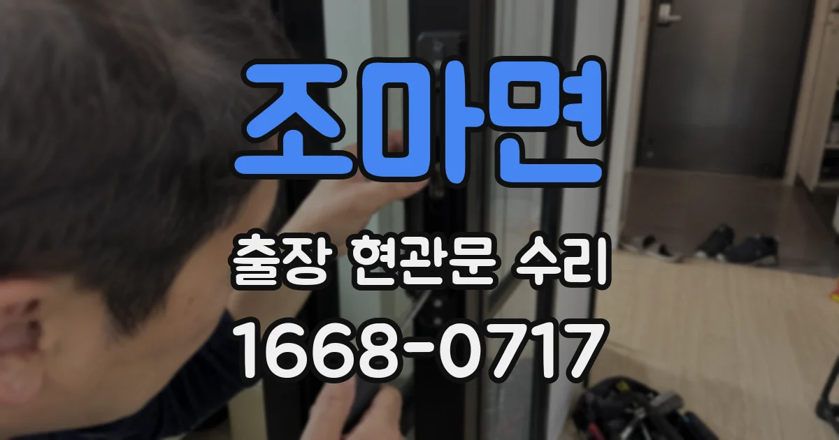 조마면 출장 현관문 수리