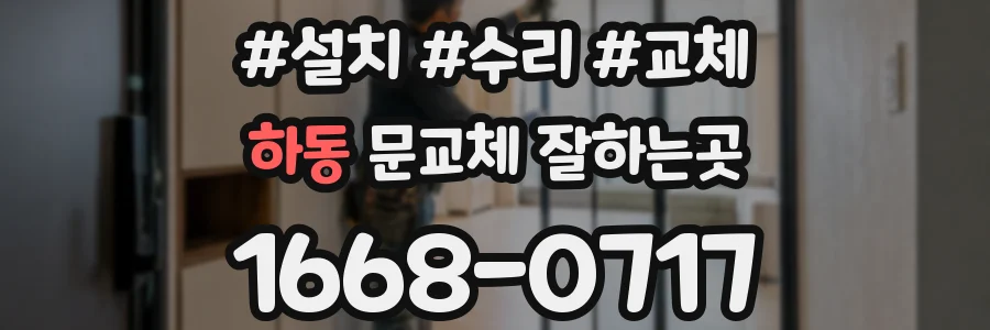 하동 문교체 잘하는곳