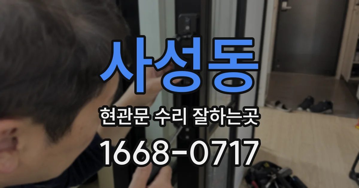 사성동 현관문 수리 잘하는곳