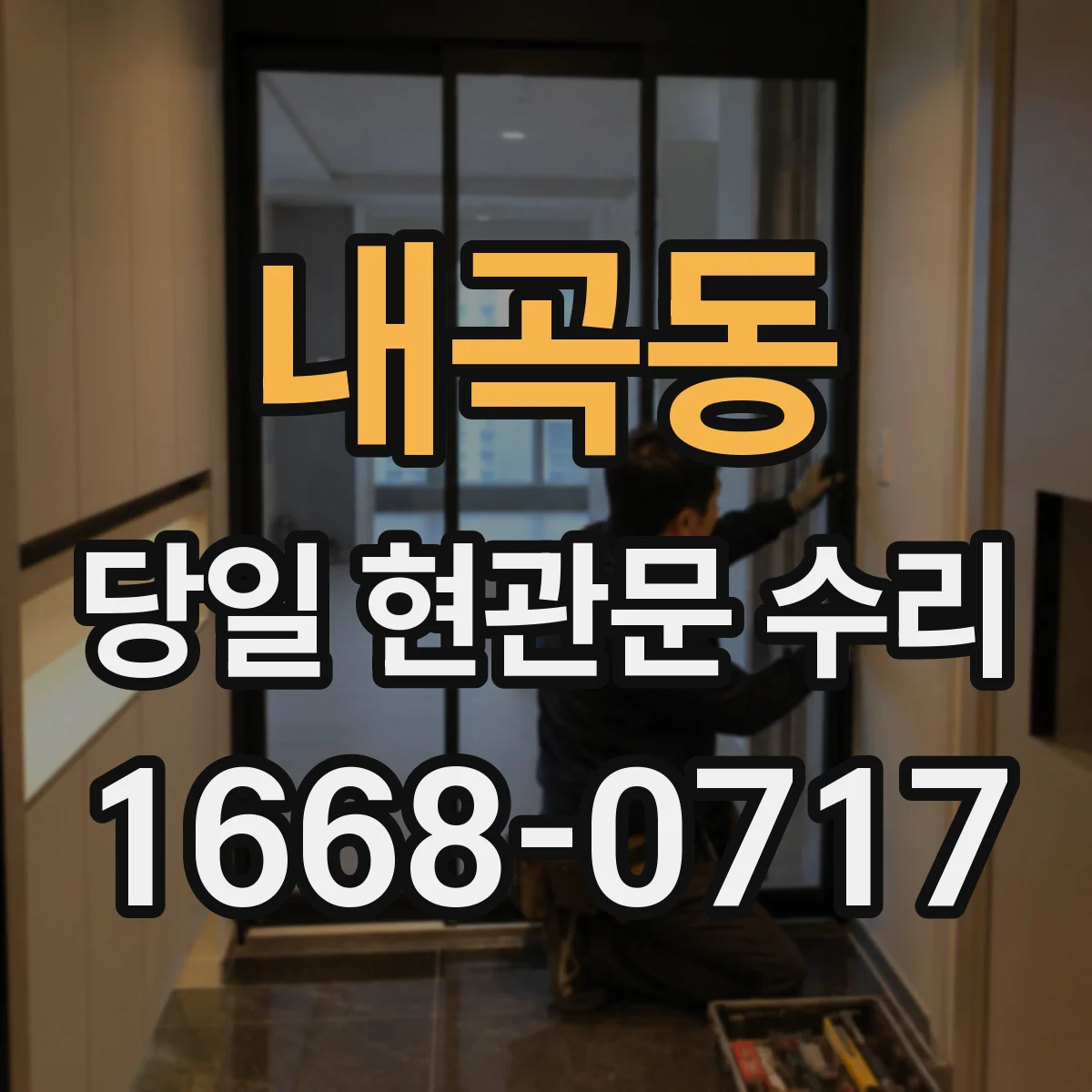 내곡동 당일 현관문 수리