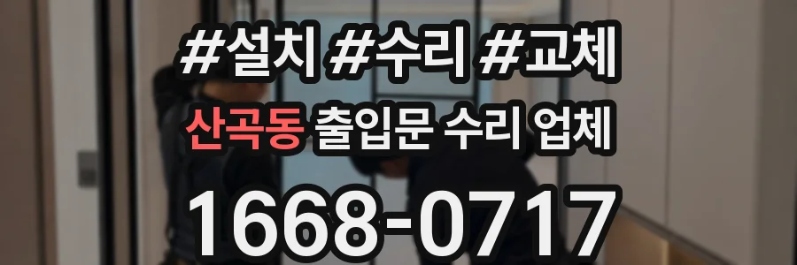 산곡동 출입문 수리 업체