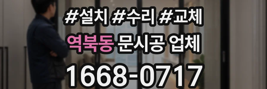 역북동 문시공 업체