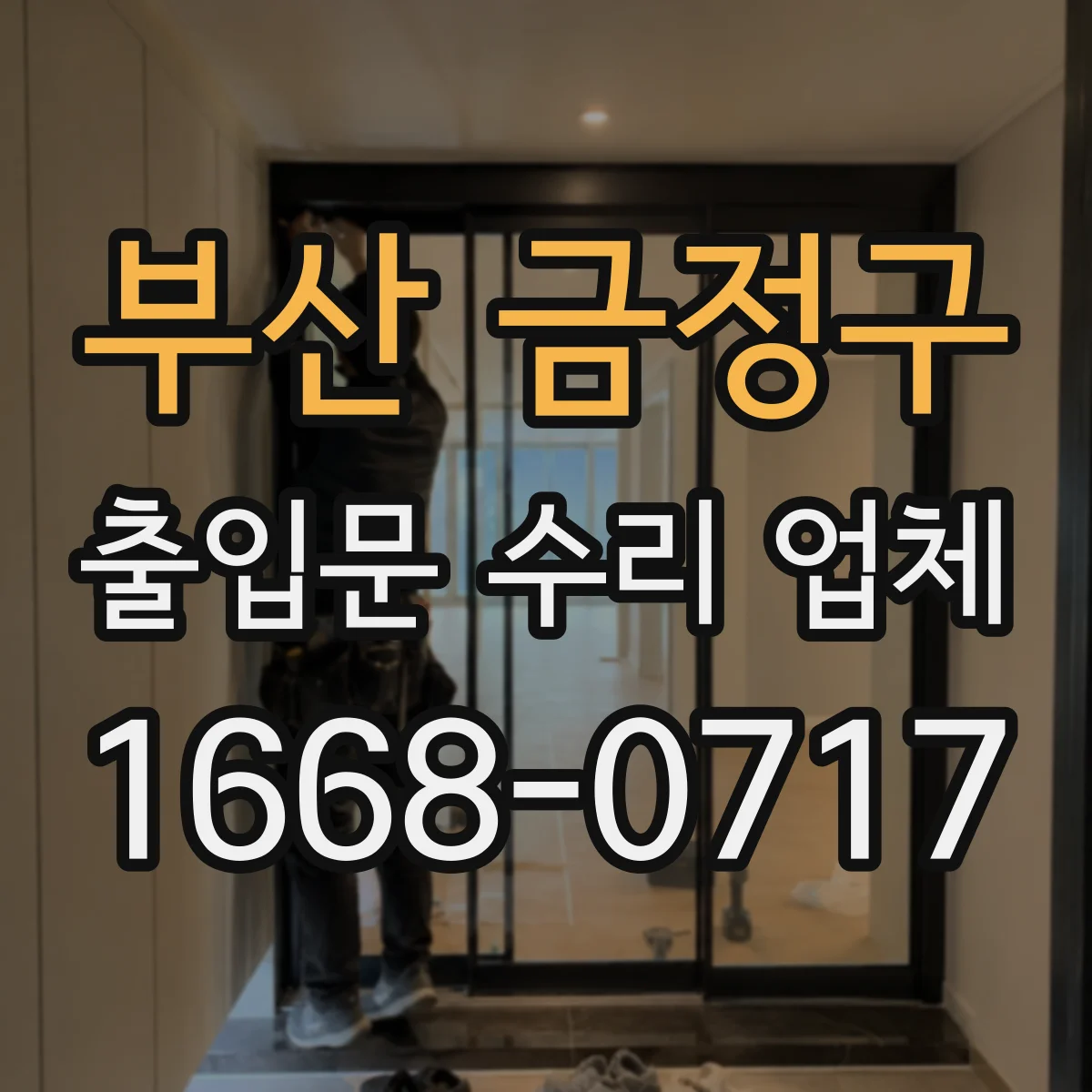 부산 금정구 출입문 수리 업체