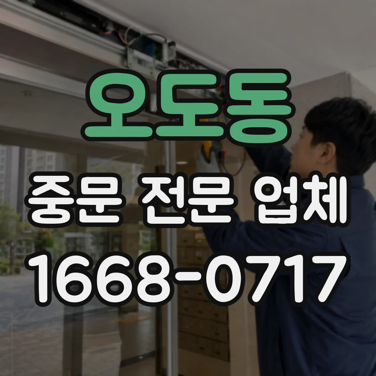 오도동 중문 전문 업체