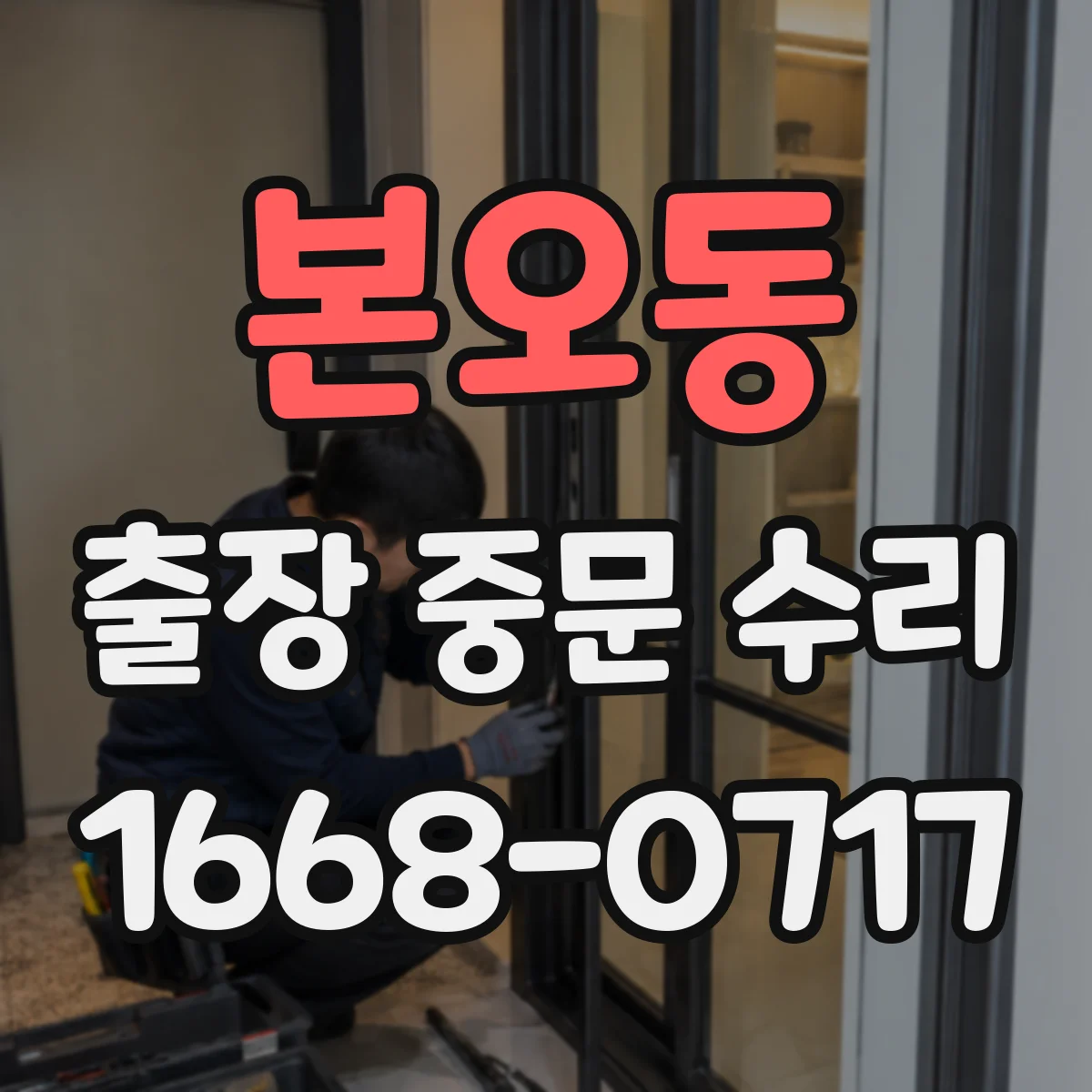 본오동 출장 중문 수리