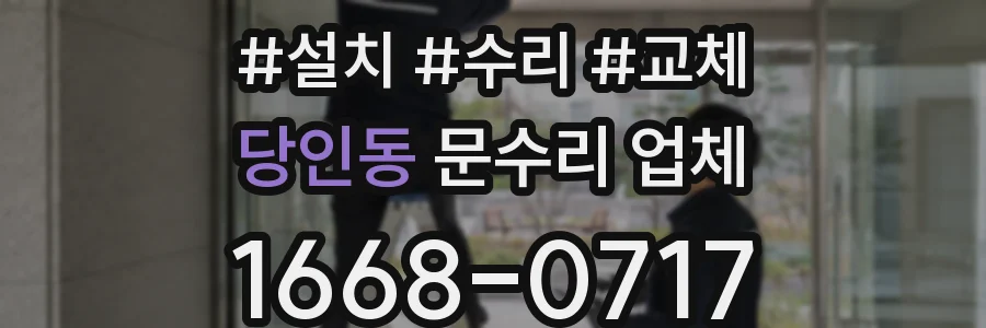 당인동 문수리 업체