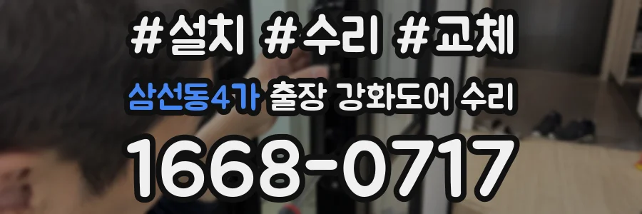 삼선동4가 출장 강화도어 수리
