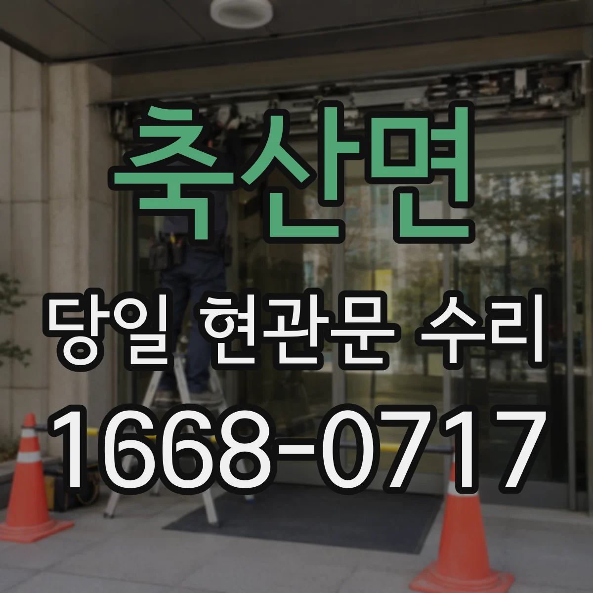 축산면 당일 현관문 수리