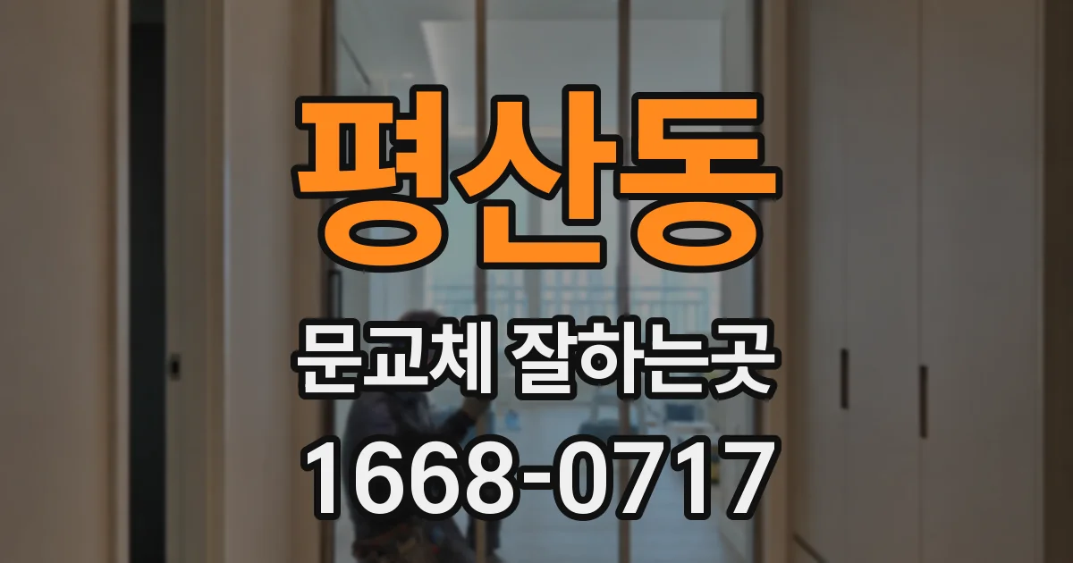 평산동 문교체 잘하는곳
