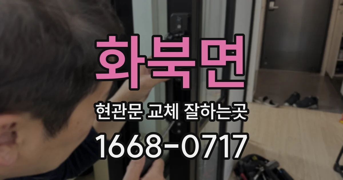 화북면 현관문 교체 잘하는곳