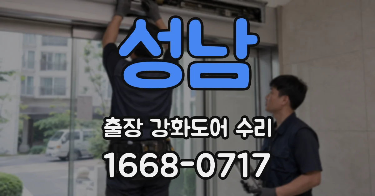 성남 출장 강화도어 수리