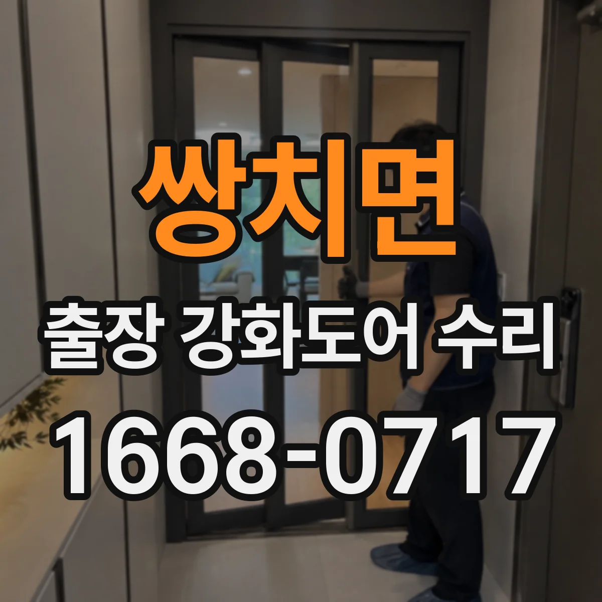 쌍치면 출장 강화도어 수리