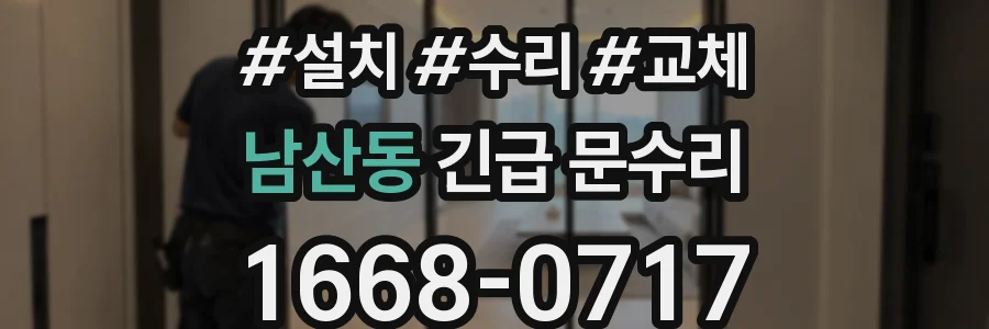 남산동 긴급 문수리