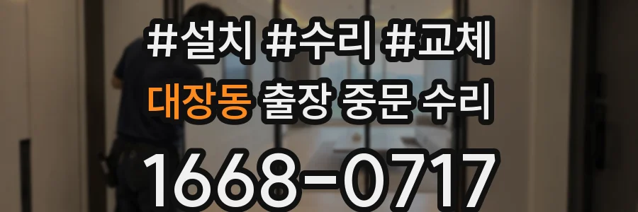 대장동 출장 중문 수리