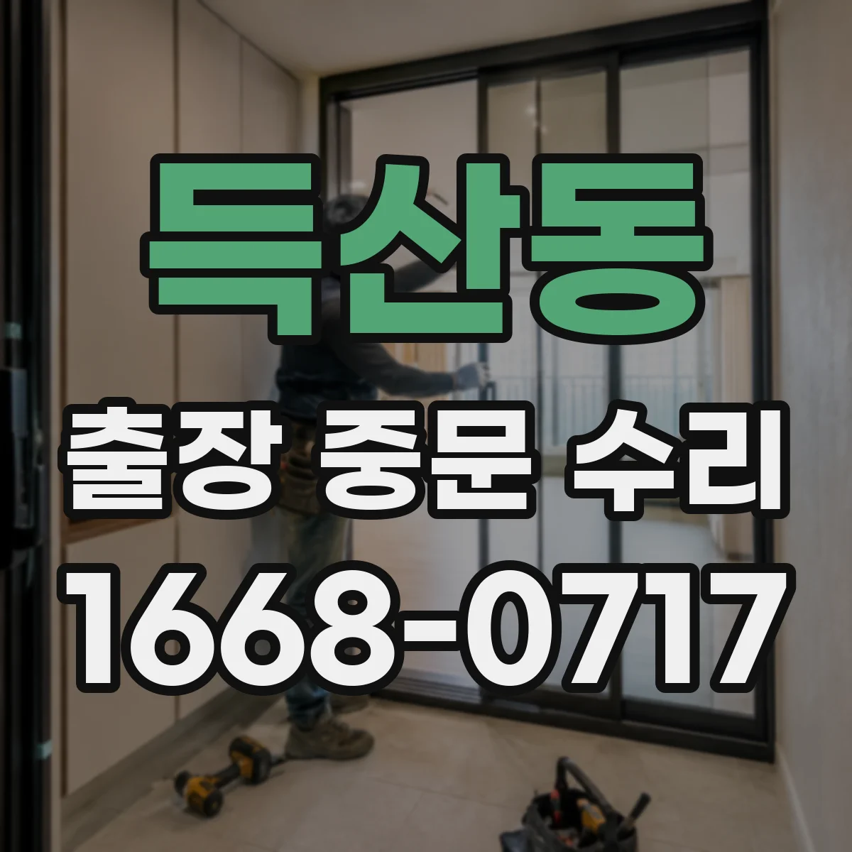 득산동 출장 중문 수리