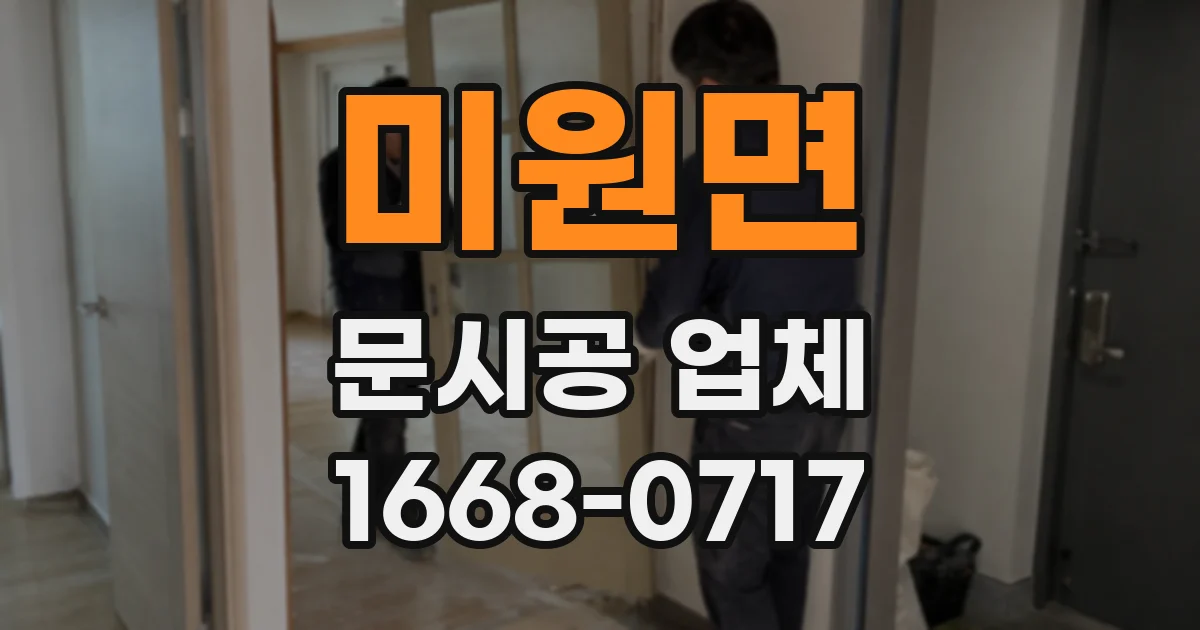 미원면 문시공 업체