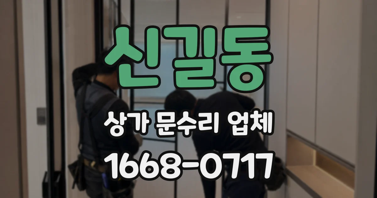 신길동 상가 문수리 업체