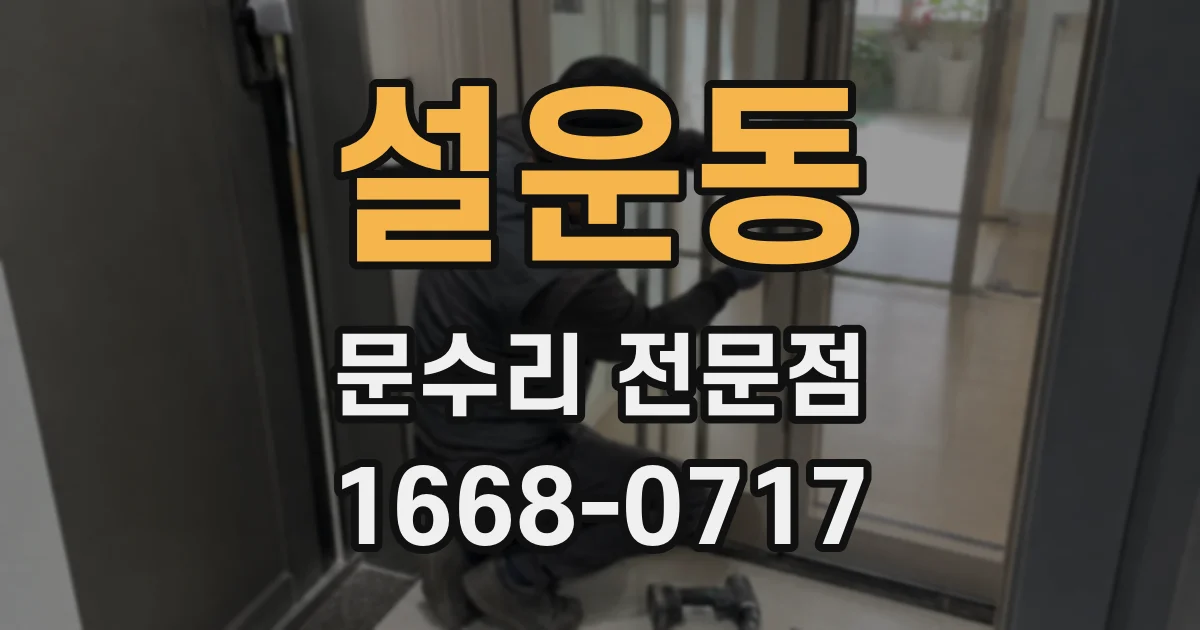 설운동 문수리 전문점