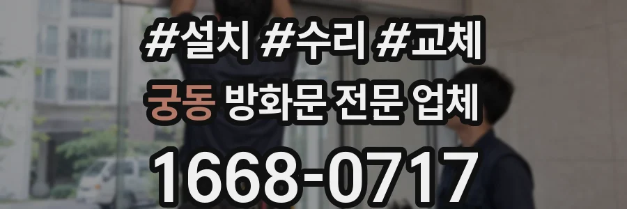 궁동 방화문 전문 업체