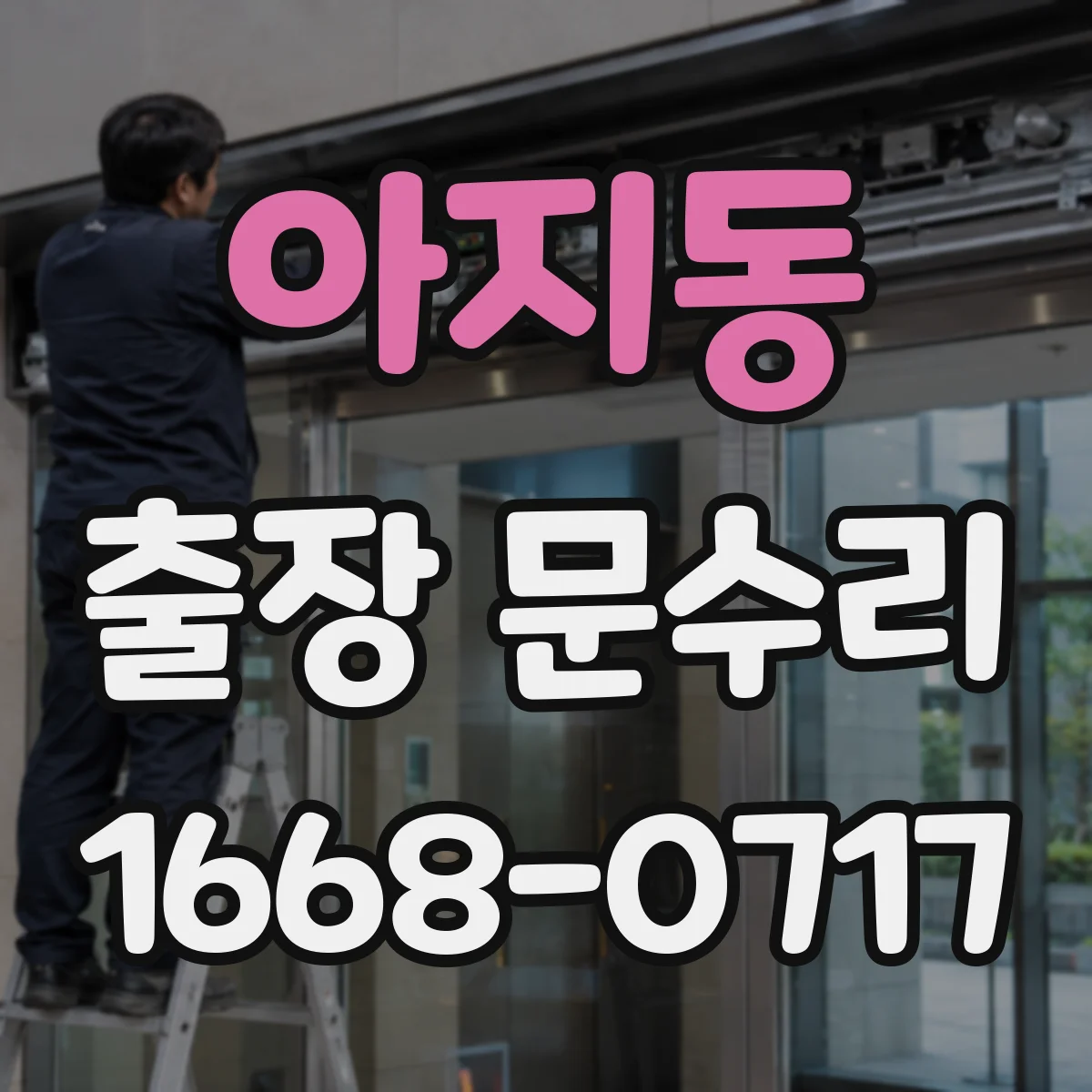 아지동 출장 문수리