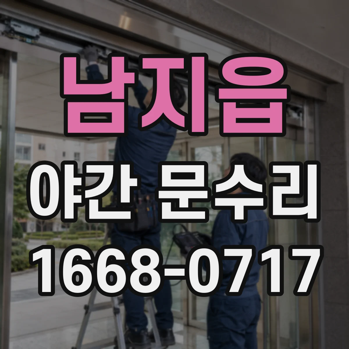 남지읍 야간 문수리