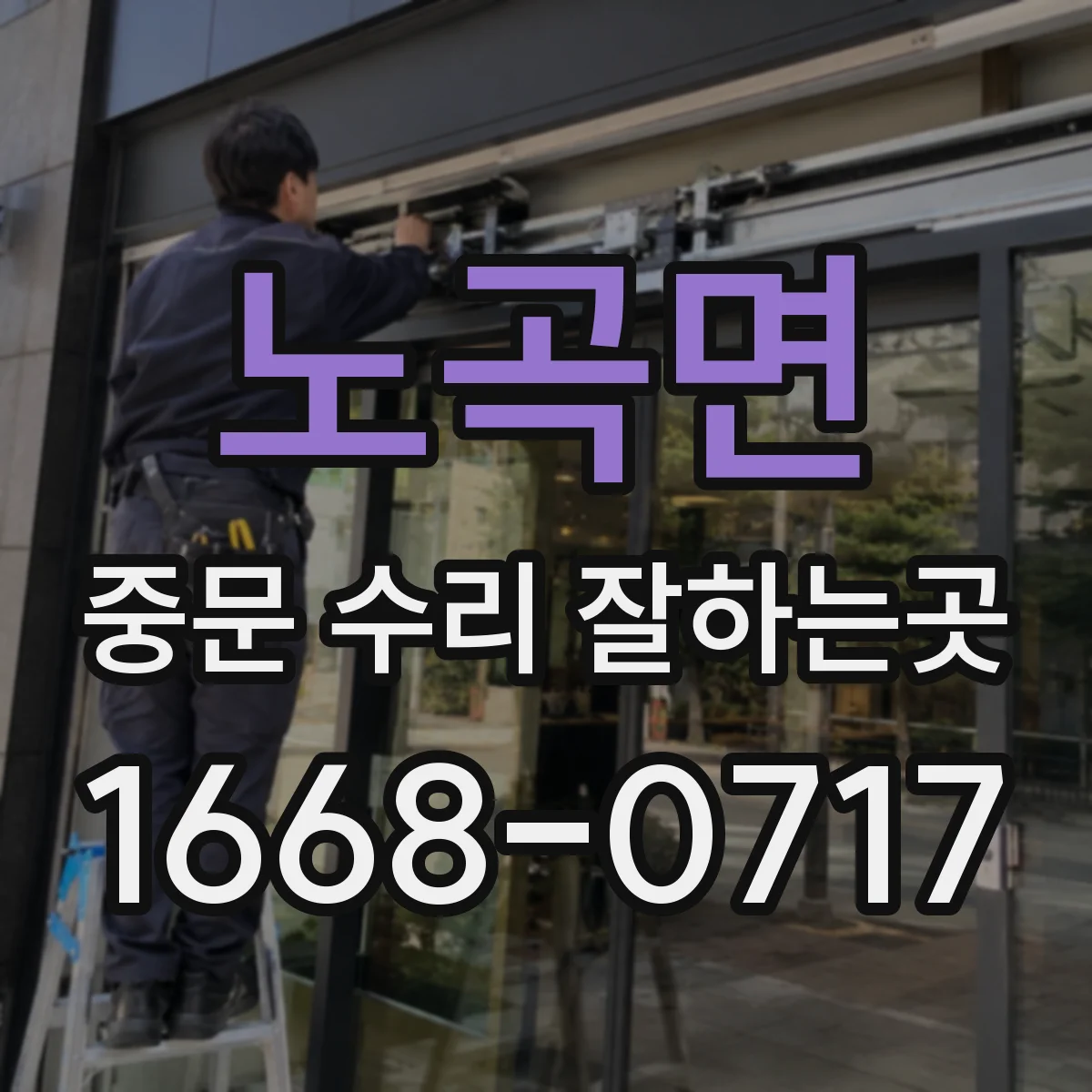노곡면 중문 수리 잘하는곳