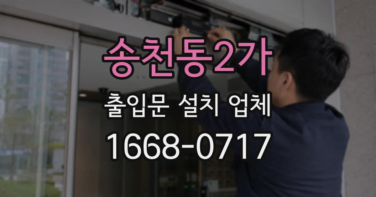 송천동2가 출입문 설치 업체